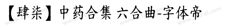 【肆柒】中药合集 六合曲字体转换